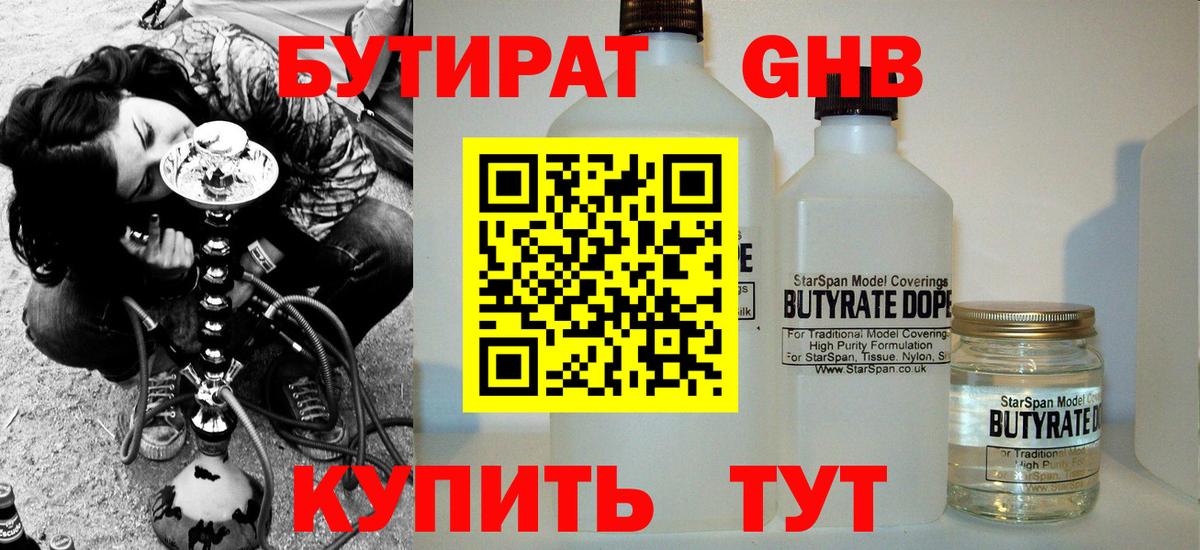 БУТИРАТ оксибутират Реутов